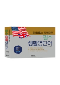필수 생활영단어 - 일상생활에 꼭 필요한